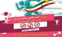 پمفلت و پوستر به مناسبت هفته ملی سلامت مردان